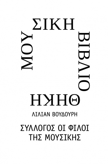Mousiki-Vivliothiki-Logo-GR-370x562